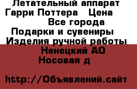Летательный аппарат Гарри Поттера › Цена ­ 5 000 - Все города Подарки и сувениры » Изделия ручной работы   . Ненецкий АО,Носовая д.